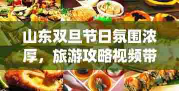 山东双旦节日氛围浓厚，旅游攻略视频带你畅游美景美食