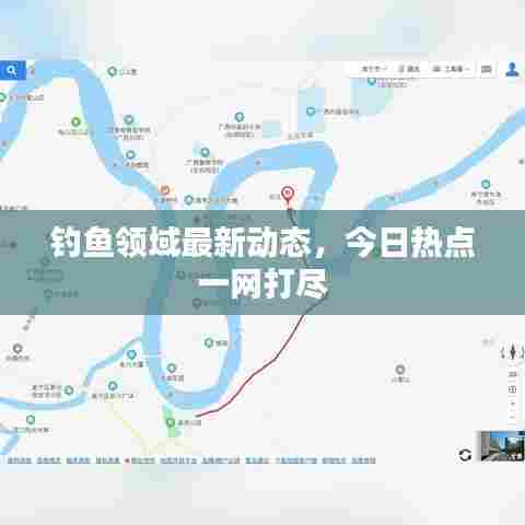 钓鱼领域最新动态，今日热点一网打尽