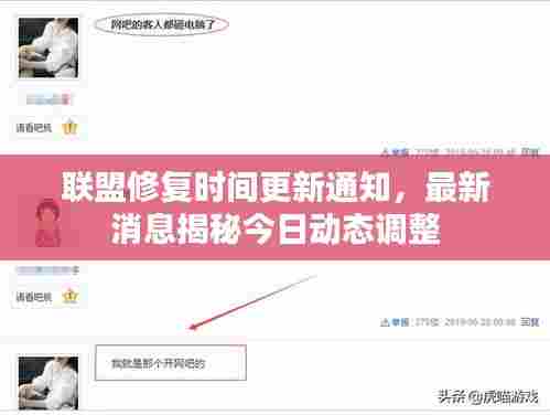 联盟修复时间更新通知，最新消息揭秘今日动态调整