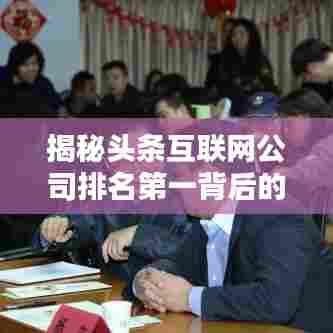 揭秘头条互联网公司排名第一背后的秘密！