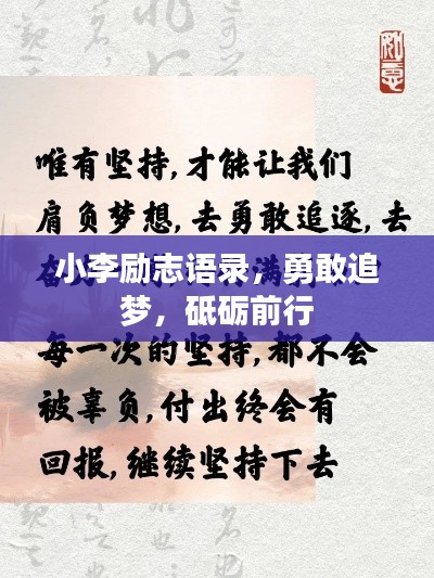 小李励志语录，勇敢追梦，砥砺前行