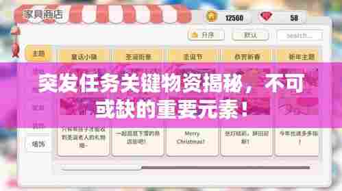 突发任务关键物资揭秘，不可或缺的重要元素！