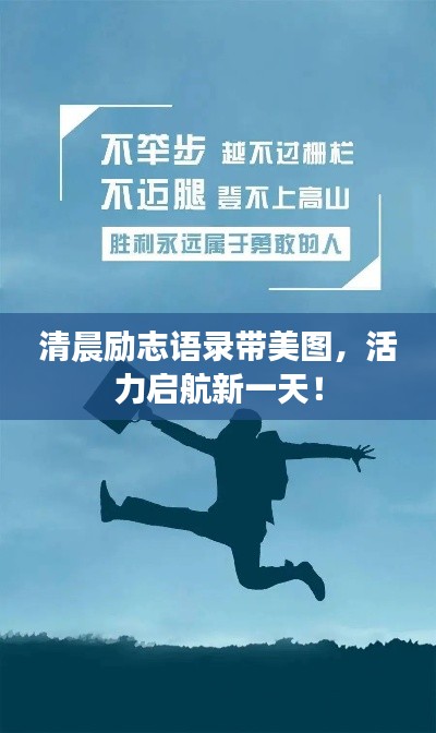 清晨励志语录带美图，活力启航新一天！