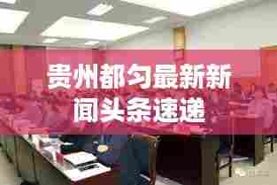 贵州都匀最新新闻头条速递