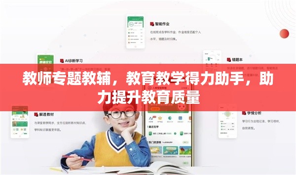 教师专题教辅，教育教学得力助手，助力提升教育质量