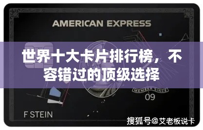 世界十大卡片排行榜，不容错过的顶级选择