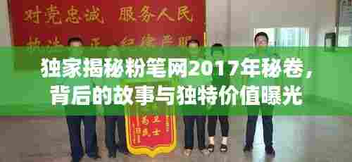 独家揭秘粉笔网2017年秘卷，背后的故事与独特价值曝光