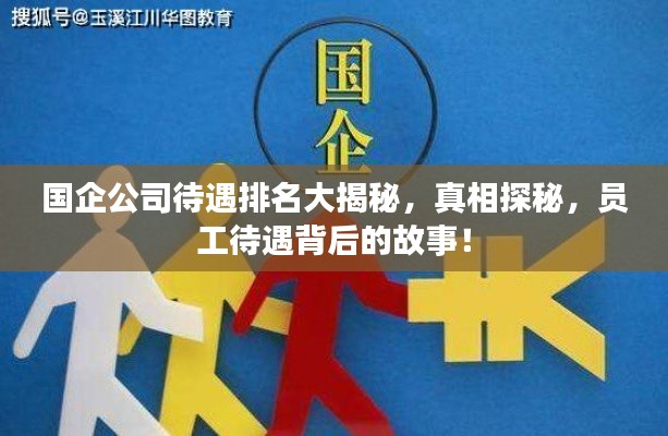 国企公司待遇排名大揭秘，真相探秘，员工待遇背后的故事！