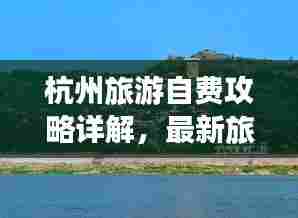 杭州旅游自费攻略详解,最新旅行指南助你畅游杭州