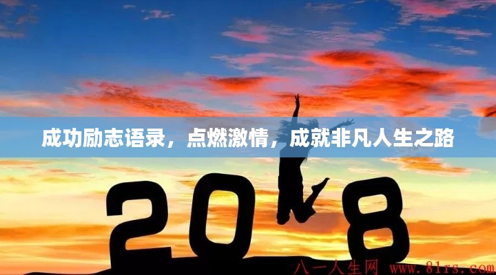 成功励志语录，点燃激情，成就非凡人生之路
