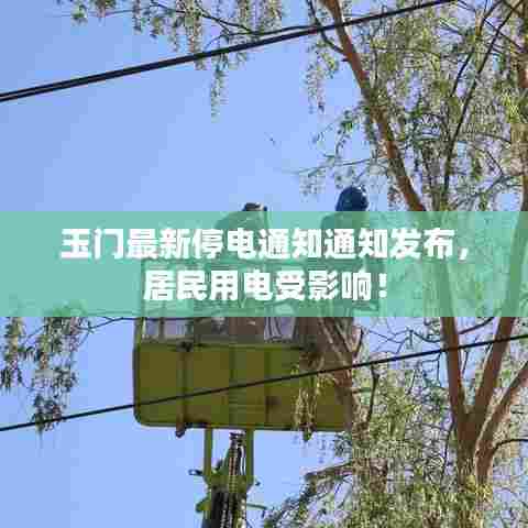 玉门最新停电通知通知发布，居民用电受影响！