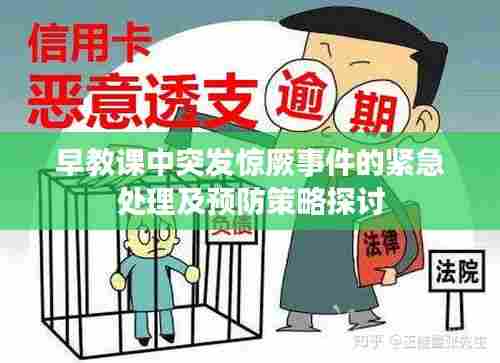 早教课中突发惊厥事件的紧急处理及预防策略探讨