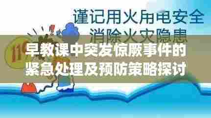 早教课中突发惊厥事件的紧急处理及预防策略探讨