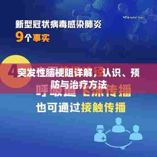 突发性脑梗阻详解，认识、预防与治疗方法