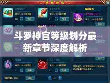 斗罗神官等级划分最新章节深度解析