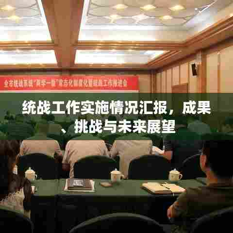 统战工作实施情况汇报,成果、挑战与未来展望
