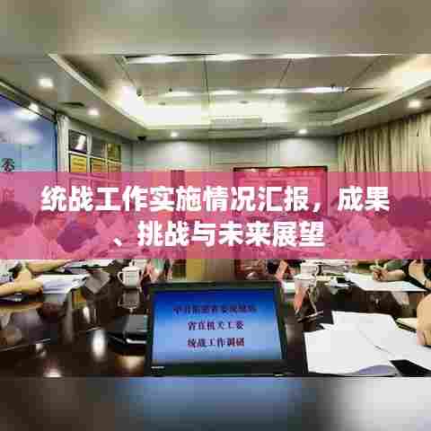 统战工作实施情况汇报,成果、挑战与未来展望