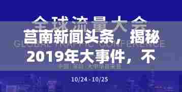 莒南新闻头条,揭秘2019年大事件,不容错过的本地资讯!