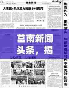 莒南新闻头条,揭秘2019年大事件,不容错过的本地资讯!