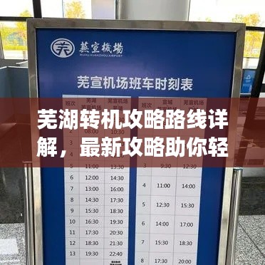 芜湖转机攻略路线详解，最新攻略助你轻松出行！