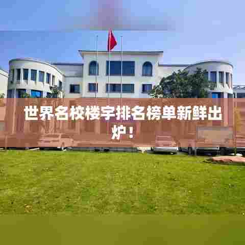 世界名校楼宇排名榜单新鲜出炉!