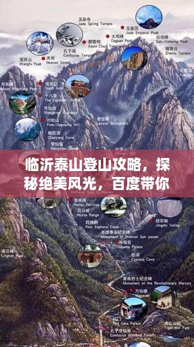临沂泰山登山攻略，探秘绝美风光，百度带你畅游！