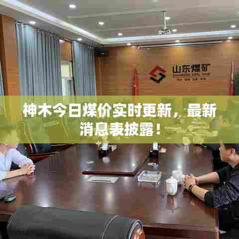 神木今日煤价实时更新，最新消息表披露！