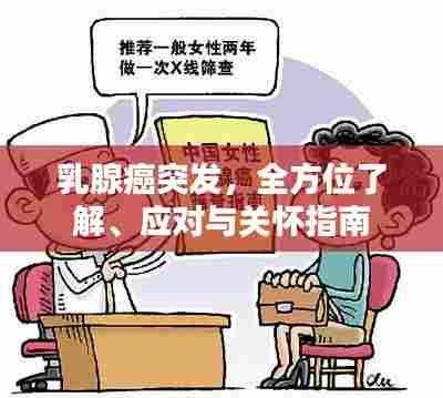 乳腺癌突发，全方位了解、应对与关怀指南