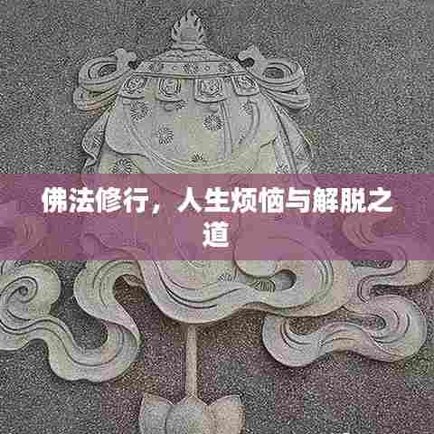佛法修行,人生烦恼与解脱之道