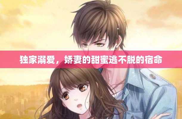 独家溺爱，娇妻的甜蜜逃不脱的宿命