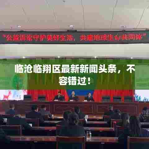 临沧临翔区最新新闻头条，不容错过！