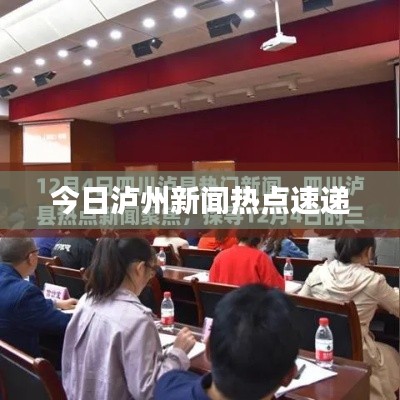 今日泸州新闻热点速递