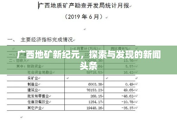 广西地矿新纪元，探索与发现的新闻头条