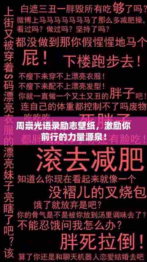 周崇光语录励志壁纸，激励你前行的力量源泉！