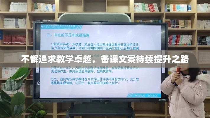 不懈追求教学卓越，备课文案持续提升之路