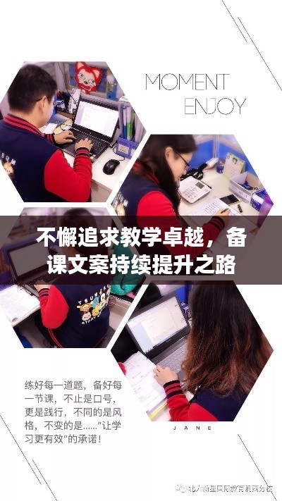 不懈追求教学卓越,备课文案持续提升之路