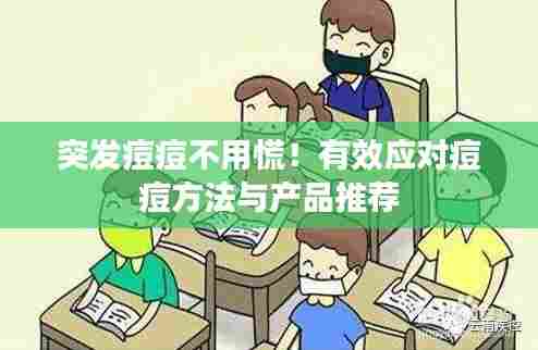 突发痘痘不用慌！有效应对痘痘方法与产品推荐