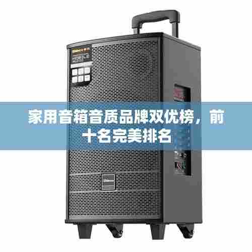 家用音箱音质品牌双优榜,前十名完美排名