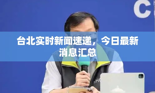 台北实时新闻速递，今日最新消息汇总
