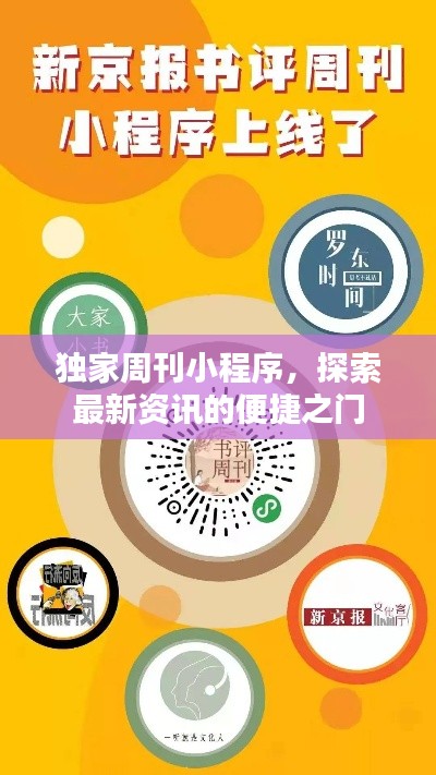 独家周刊小程序,探索最新资讯的便捷之门