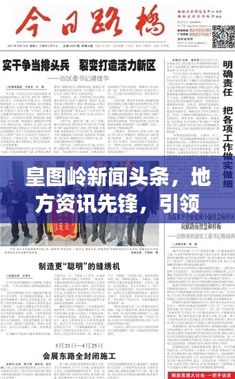 皇图岭新闻头条,地方资讯先锋,引领时事热点报道