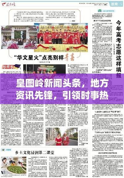 皇图岭新闻头条,地方资讯先锋,引领时事热点报道