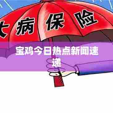 宝鸡今日热点新闻速递