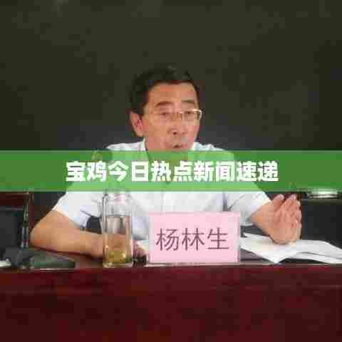 宝鸡今日热点新闻速递