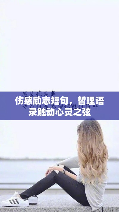 伤感励志短句，哲理语录触动心灵之弦