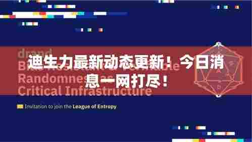 迪生力最新动态更新!今日消息一网打尽!