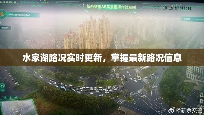 水家湖路况实时更新，掌握最新路况信息