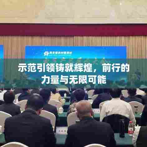 示范引领铸就辉煌,前行的力量与无限可能