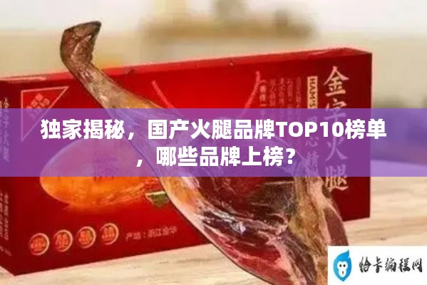 独家揭秘，国产火腿品牌TOP10榜单，哪些品牌上榜？