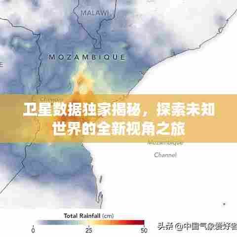 卫星数据独家揭秘,探索未知世界的全新视角之旅